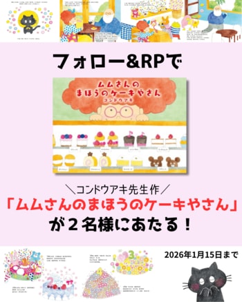 魔法使いのムムさんと、小さな黒猫のミミの、可愛らしくて心があたたかくなる物語！コンドウアキ先生・作『ムムさんのまほうのケーキやさん』が抽選で当たるプレゼントキャンペーンを開催！
