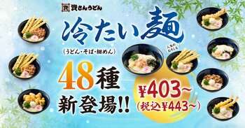 【資さんうどん】夏に向けて『冷たい麺（うどん・そば・細めん）』の商品拡充！４/１６～新たに「冷たい麺４８種類」＆「麺つゆ２種類」登場！
