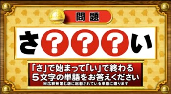 ＜『脳ベルSHOW』クイズ＞「さ」で始まって「い」で終わる5文字の単語は？