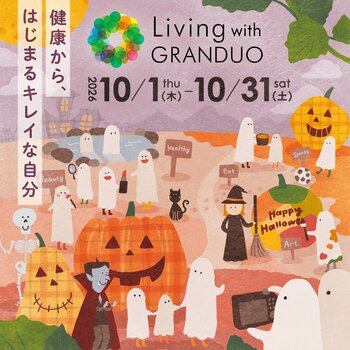 【グランデュオ蒲田】「Living with GRANDUO ～健康からはじまるキレイなじぶん～」10月1日（木）より開催