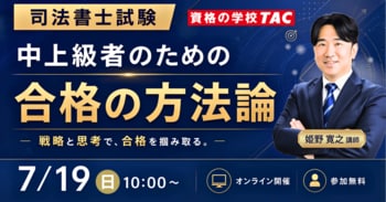 TAC司法書士講座、7/19（日）10：00より姫野寛之講師による「中上級者のための合格の方法論」をオンラインZoom配信！