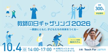 Teach For Japan主催イベント「教師の日ギャザリング2026」で教員免許状オープンバッジが無償発行されます
