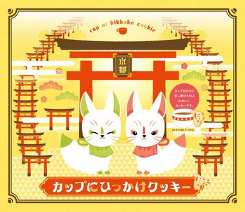 カップのふちにひっかけられる、白狐デザインの「カップにひっかけクッキー」が新発売！