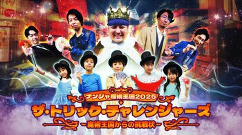 今年の冬休みはナンジャタウンでマジシャンデビュー！？ 「ナンジャ魔術王国2025 ザ・トリック・チャレンジャーズ -魔術王国からの挑戦状-」