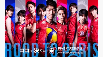 『FIVB パリ五輪予選／ワールドカップバレー2023』パブリックビューイング開催！