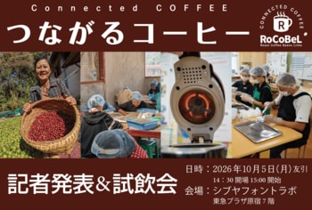 苦節5年の実証実験を経てついに事業化！コーヒー焙煎ビジネスプラットフォーム「RoCoBeL」10月1日スタート