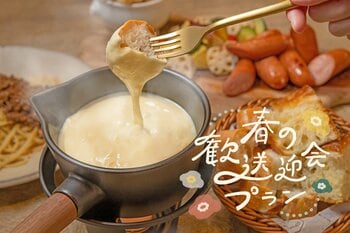 春の歓送迎会はこれで決まり！とろ～りチーズフォンデュプラン販売開始。神戸メリケンパークのベーカリーカフェ「TOOTH TOOTH FISH IN THE FOREST」