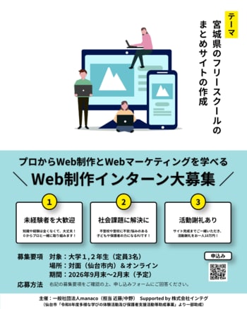 宮城県内のフリースクールを紹介するWebサイトの作成PJスタート！プロとサイト作成を共にする大学生インターン募集中！