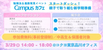 【コクヨ x CLEARNOTE共催】中高生・保護者対象｜親子で取り組む新学期準備！勉強法＆進路発見イベント「Campusカフェ」を3月29日に開催