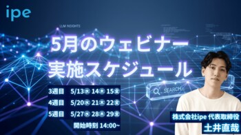 【2026年5月開催】AI検索時代を勝ち抜く「LLMO・AIO対策」の最前線を公開！WEB集客最大化ウェビナーを8日程で開催