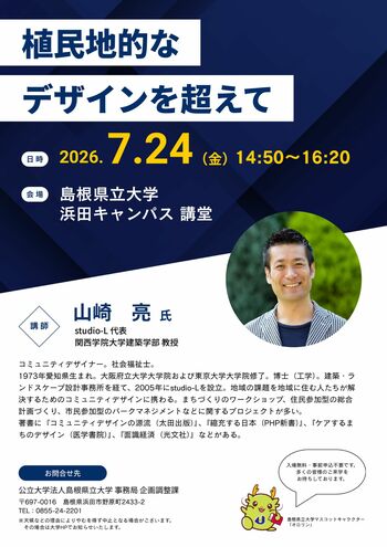 「植民地的なデザインを超えて」studio-L代表・関西学院大学建築学部教授 山崎亮 氏による講演会を７月24日（金）に開催します【島根県立大学】