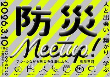 東日本大震災から15年。オフィス街・大手町から提案する、『これからの防災』人と出会い、繋がり、学ぶ。つながる防災イベント「防災meet up!」