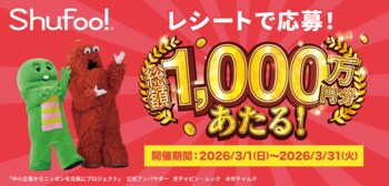 【総額1,000万円】電子チラシShufoo!25周年企画