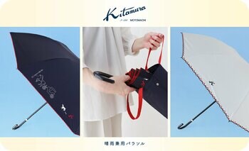 横浜元町のバッグブランド「キタムラ」より、晴雨兼用パラソルが新登場　― 猛暑の日差しも突然の雨も、上品に心地よく ―