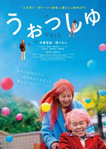 研ナオコが認知症の祖母を熱演　映画『うぉっしゅ』配信が決定！　“人を洗う” W ワークを描いた笑って泣ける話題作の新場面写真を解禁