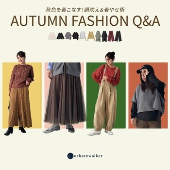 秋のファッションお悩みQ＆A～秋色を着こなす、顔映え＆すっきり着やせ術～【オシャレウォーカー】