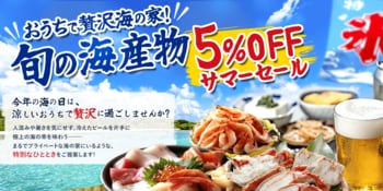 『海の日』期間限定セール！北海道産いくら・紅さけ・蟹など厳選海産物が５％OFF！『日本の海の恵み』を食卓へ。とれたてねっと『海の日キャンペーン』開催！
