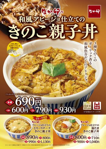 【なか卯】3種のきのこと魚介の旨みをガーリックが引き立てる親子丼！ 秋限定で和風アヒージョ仕立ての「きのこ親子丼」を発売