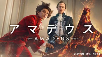 天才作曲家モーツァルトの半生を描くドラマ版『アマデウス』日本語吹替版キャストに小野田龍之介＆山寺宏一が決定。U-NEXTにて4月17日（金）より独占配信