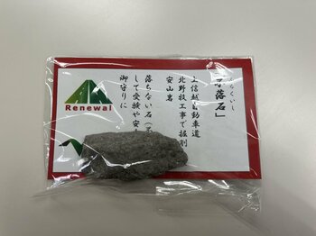 E18 上信越道 横川SA「不落石」プロジェクト・フィナーレイベント開催