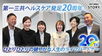 第一三共ヘルスケア発足20周年　医薬品だけじゃないトータルヘルスケア企業への変革