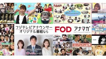 フジテレビアナウンサーによるFODオリジナル番組「アナマガ」全コンテンツ無料配信開始！！