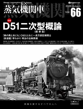 国鉄最多1,115両を誇るD51の大多数を占めた二次型（標準型）を徹底解剖！『蒸気機関車EX（エクスプローラ）』 Vol.66発刊