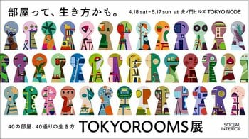 『独りじゃない、ひとり暮らし』を体感する展示をTOKYOROOMS展で公開