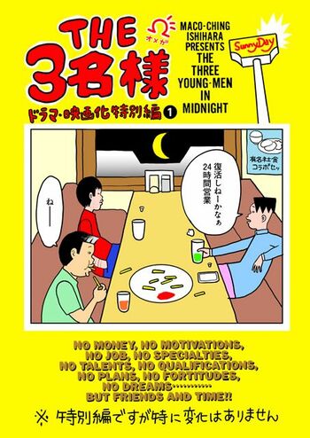 ドラマ化・映画化記念！石原まこちん完全新作を書き下ろし！！漫画『THE3名様Ω ドラマ・映画化特別編』FODで制作・配信