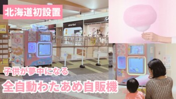 【北海道】ふわふわのわたあめが食べられるエンタメ自販機がイオンモール札幌発寒に登場！
