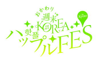 2日間で１万人が来場した韓国カルチャーPOPUPイベント『おかわり 週末KOREA ハップルFES in KYOTO』が8月12日より開催！