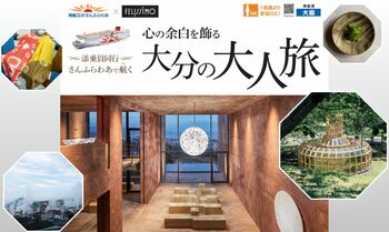 【さんふらわあ×フェリシモ】共同企画　1日程限定特別プラン＜添乗員同行＞さんふらわあで航く「心の余白を飾る　大分の大人旅」販売開始｜2027年1月30日出発