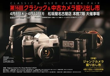 第16回 クラシック＆中古カメラ掘り出し市 出展のお知らせ