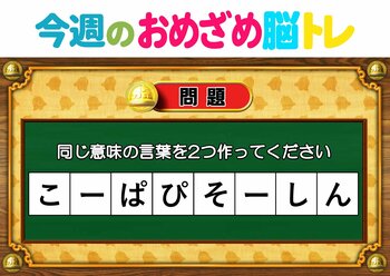 【今週のおめざめ脳トレ】同じ意味の言葉を2つ作って！2026年10月5日（月）～の問題をおさらい！【『クイズ！脳ベルSHOW』より】