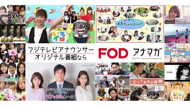 フジテレビアナウンサーによるFODオリジナル番組「アナマガ」全コンテンツ無料配信開始！！