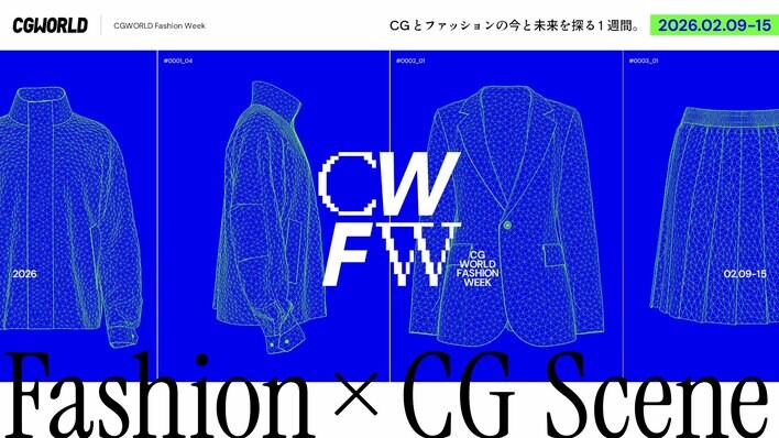 CGとファッションの今とこれからを知る1週間のイベント『CGWORLD Fashion Week』2月9日からYouTubeにてオンライン配信！