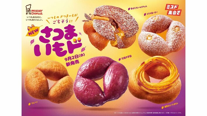 【ミスド】秋の定番「さつまいもド」が9月2日より期間限定発売！とろり塩バターや濃厚スイートポテトなど進化したホクホク食感が楽しめる全5種
