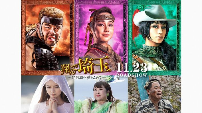 堀田真由、くっきー！、高橋メアリージュンら「翔んで埼玉」出演！「関西人なら『あるある〜』と思う」