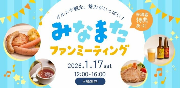 水俣市の特産品など魅力が多数！2026年1月17日（土）に「みなまたファンミーティング」開催。