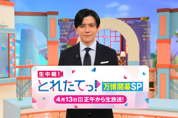 開幕初日の大阪・関西万博から生中継！青木源太「当日の会場だからこそ届けられる情報を」『生中継！とれたてっ！万博開幕SP』
