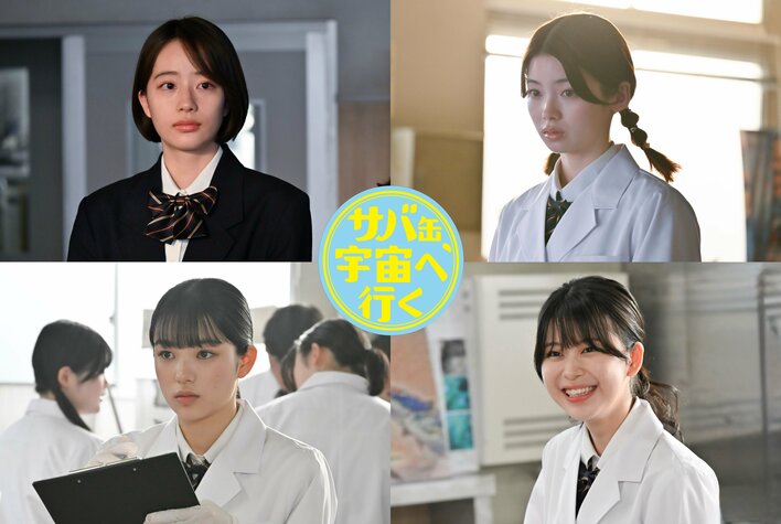 第9話より、池端杏慈、南琴奈、蒼戸虹子、横田真子が出演！「宇宙食サバ缶プロジェクト」に携わる最後の高校生5期生役『サバ缶、宇宙へ行く』