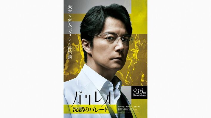 ガリレオシリーズ第3弾 映画「沈黙のパレード」最新ビジュアル&特報映像解禁!