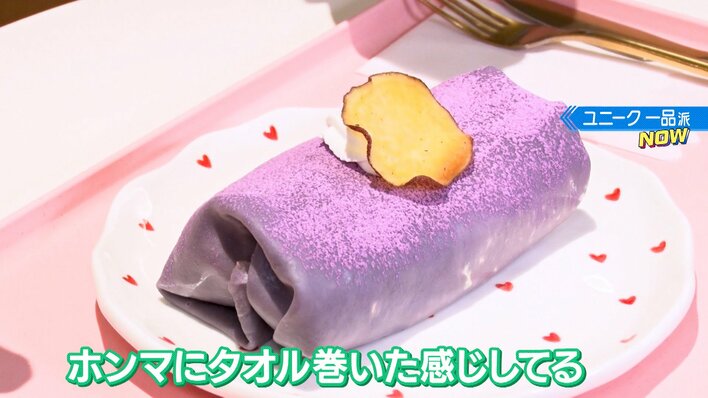 タオルみたいなケーキ!? 話題の映えスイーツ＆最新デザートコースを