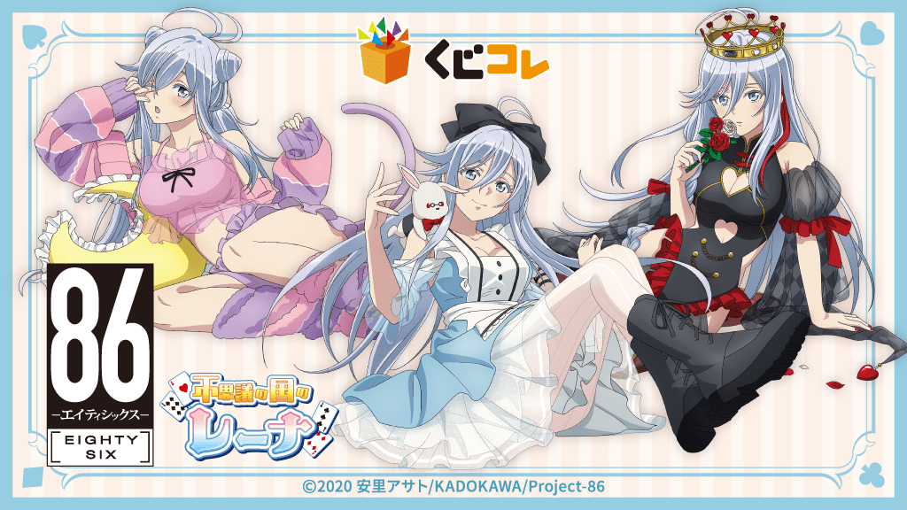 くじコレ』にて、TVアニメ『86―エイティシックス―』の新規描き