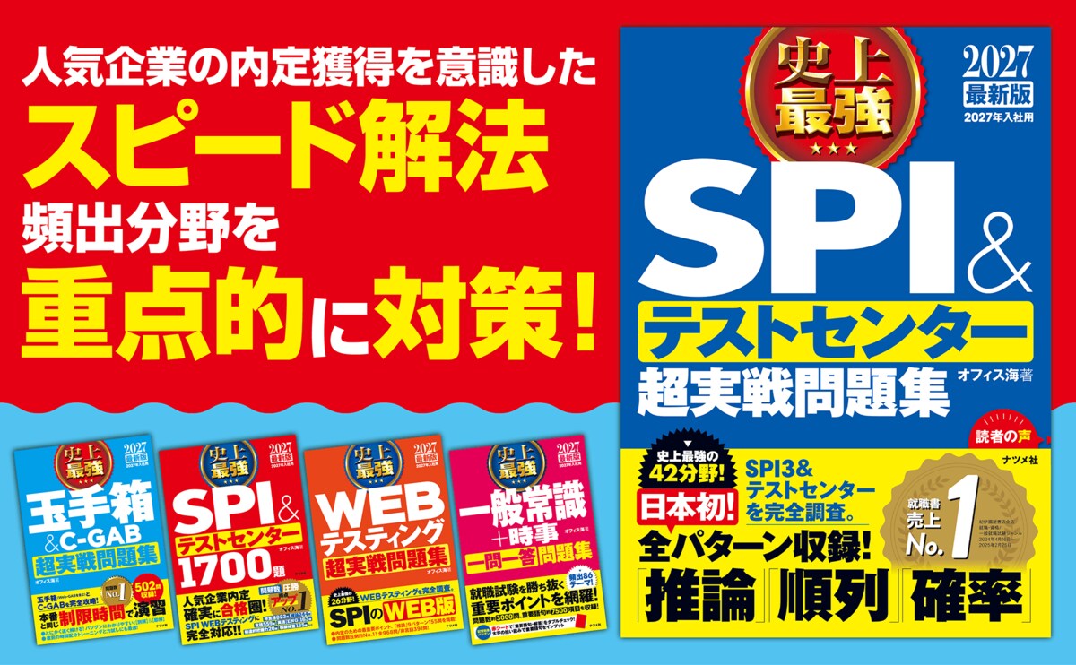 好評の就職対策本が今年も登場！就職書売上No.1の『史上最強SPI＆テストセンター超実践問題集』ほか6冊を発売 | めざましmedia |  “好き”でつながる