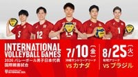 バレーボール男子日本代表がカナダ、ブラジルと激突『2026バレーボール男子日本代表国際親善試合』フジテレビONEで放送＆FODプレミアムでLIVE配信