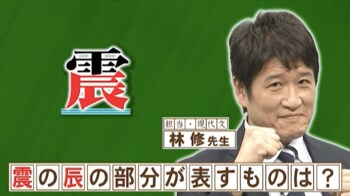 『ネプリーグ』で放送の＜豆知識＞「震」の「辰」の部分が表すいきものとは？