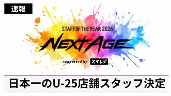 [速報]「STAFF OF THE YEAR:NEXT AGE supported by スマレジ」にて、U-25店舗スタッフの初代日本一が決定！