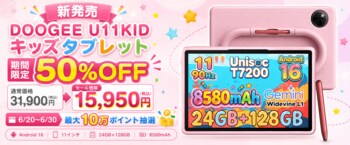 【楽天市場 新発売50%OFF】夏休み前に揃えたい子供用タブレット「DOOGEE U11KID」が15,950円に！最大10万ポイントが当たる抽選キャンペーンも同時開催