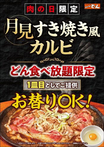 【ステーキのどん】9月29日（火）は「肉の日」！「どん食べ放題」ご注文で、『月見すき焼き風カルビ』100gがお替り自由！